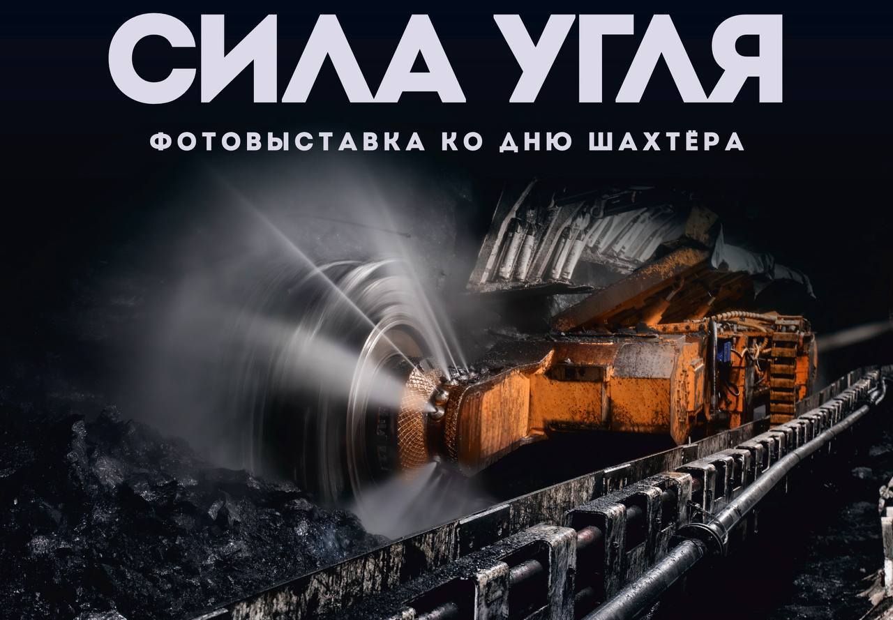 В Новокузнецке представили фотовыставку ко Дню шахтера