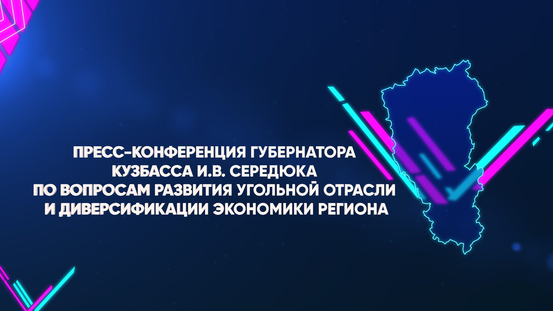 Пресс-конференция Губернатора Кузбасса И. В. Середюка по вопросам развития угольной отрасли и диверсификации экономики региона