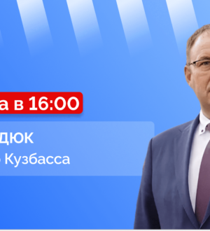 Прямой эфир с губернатором Кузбасса Ильей Владимировичем Середюком
