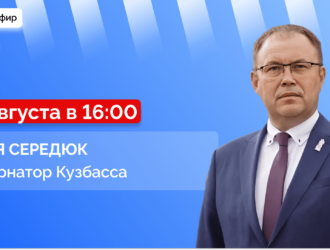 Прямой эфир с губернатором Кузбасса Ильей Владимировичем Середюком
