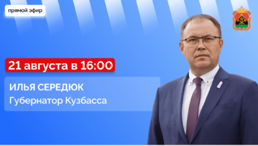 Прямой эфир с губернатором Кузбасса Ильей Владимировичем Середюком