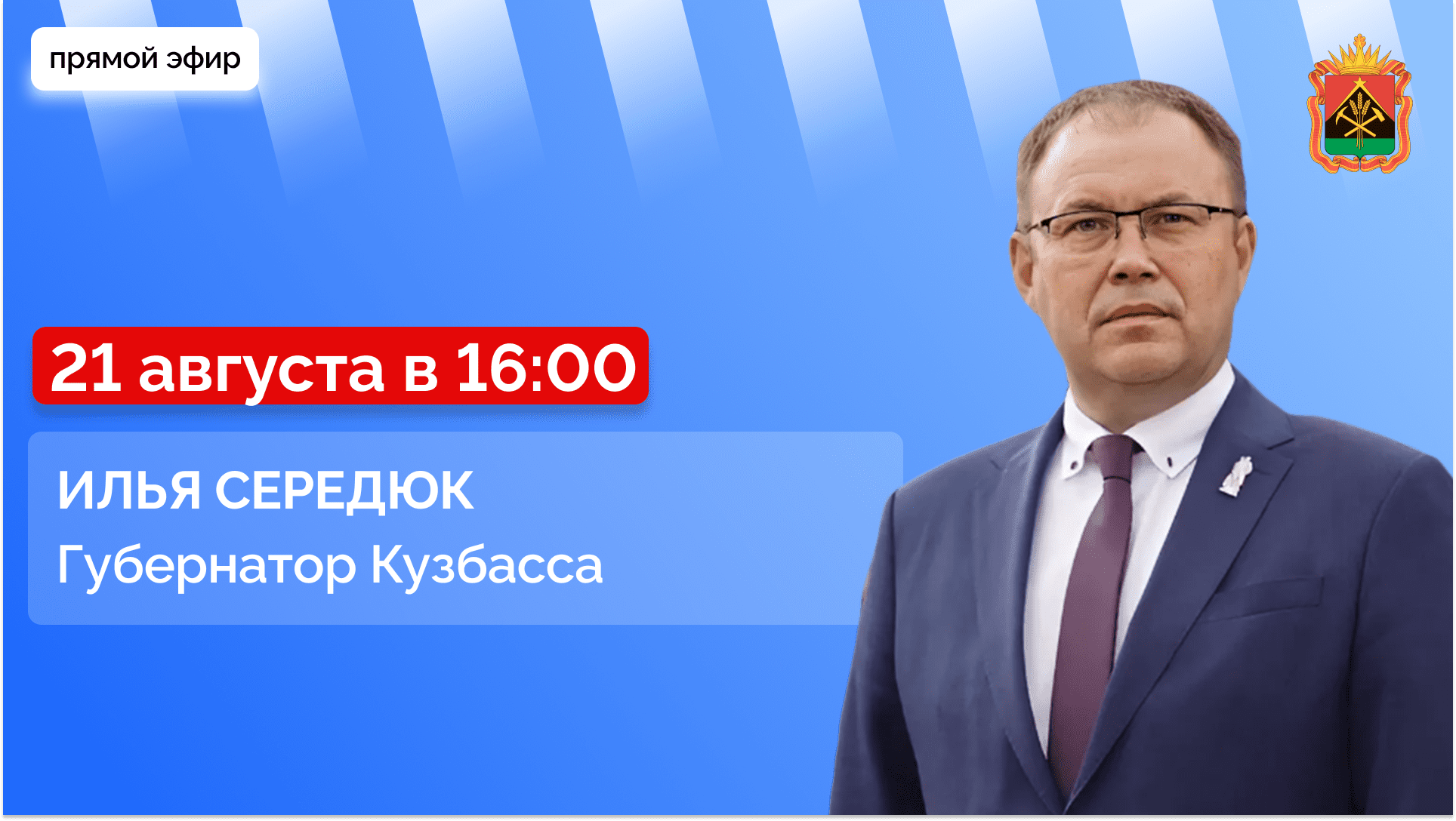Прямой эфир с губернатором Кузбасса Ильей Владимировичем Середюком
