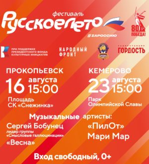 В Кемерове и Прокопьевске пройдет фестиваль «Русское лето. ZaРоссию»