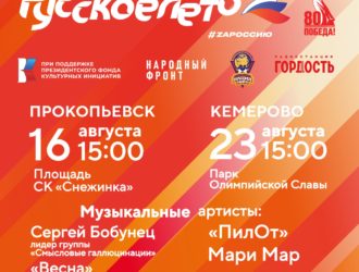 В Кемерове и Прокопьевске пройдет фестиваль «Русское лето. ZaРоссию»