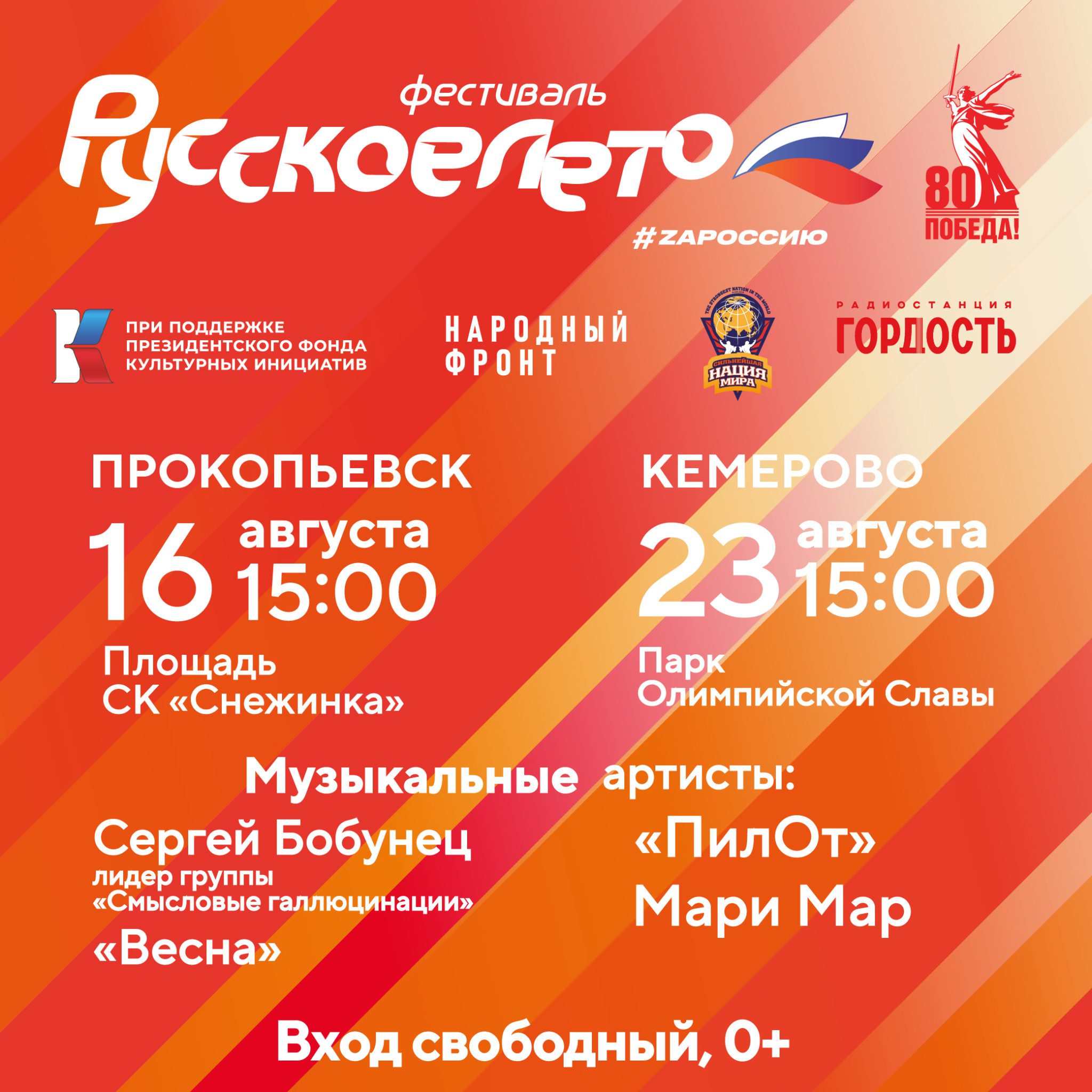 В Кемерове и Прокопьевске пройдет фестиваль «Русское лето. ZaРоссию»