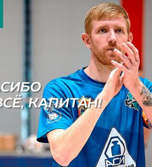 Бессменный капитан футзального «Кузбасса» ушел из клуба