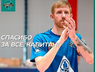 Бессменный капитан футзального «Кузбасса» ушел из клуба