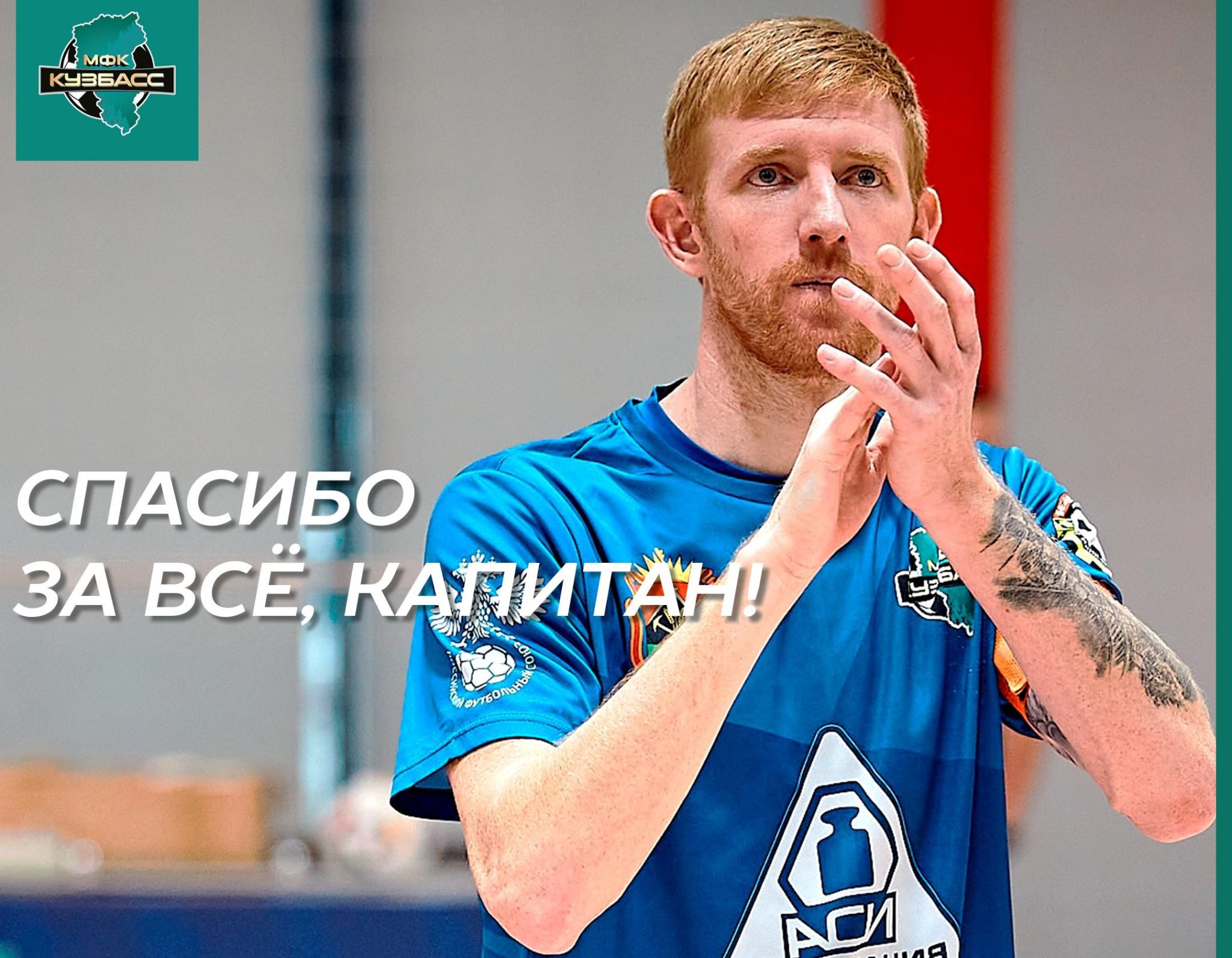 Бессменный капитан футзального «Кузбасса» ушел из клуба