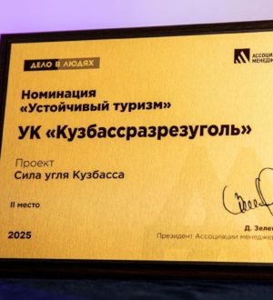 «Кузбассразрезуголь» стал призером федерального конкурса лучших практик социально-ответственного бизнеса «Дело в людях»