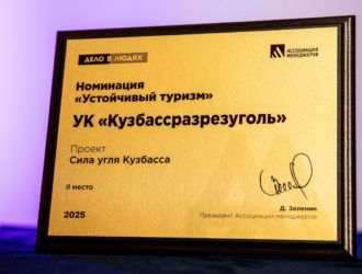 «Кузбассразрезуголь» стал призером федерального конкурса лучших практик социально-ответственного бизнеса «Дело в людях»