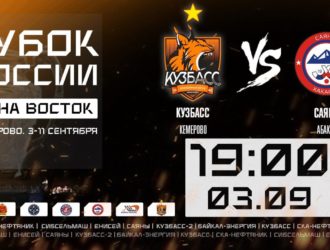 Хоккей с мячом. Кубок России. Зона “Восток”. Кузбасс (Кемерово) – Саяны (Абакан)