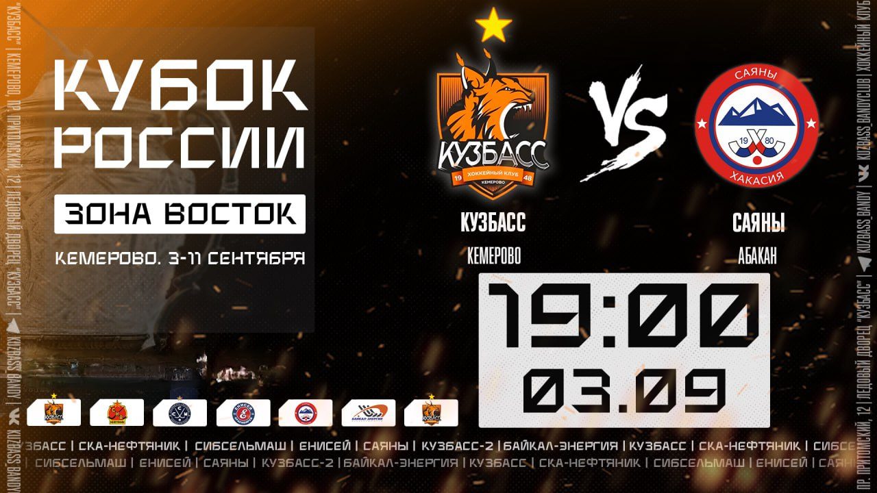 Хоккей с мячом. Кубок России. Зона “Восток”. Кузбасс (Кемерово) – Саяны (Абакан)
