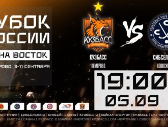 Хоккей с мячом. Кубок России. Зона “Восток”. Кузбасс (Кемерово) – Сибсельмаш (Новосибирск)