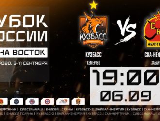 Хоккей с мячом. Кубок России. Зона “Восток”. Кузбасс (Кемерово) – СКА-Нефтяник (Хабаровск)