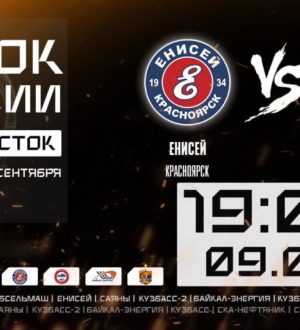 Хоккей с мячом. Кубок России. Зона “Восток”. Енисей (Красноярск) – Кузбасс (Кемерово)