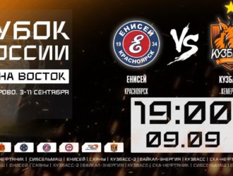 Хоккей с мячом. Кубок России. Зона “Восток”. Енисей (Красноярск) – Кузбасс (Кемерово)