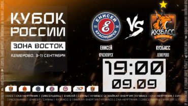 Хоккей с мячом. Кубок России. Зона “Восток”. Енисей (Красноярск) – Кузбасс (Кемерово)