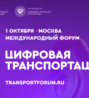 Цифровизацию транспортной отрасли обсудят на форуме в Москве