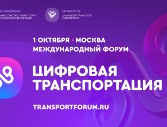Цифровизацию транспортной отрасли обсудят на форуме в Москве