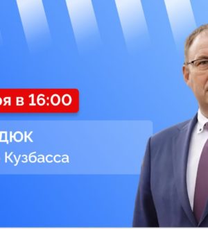 Прямой эфир с губернатором Кузбасса Ильей Владимировичем Середюком
