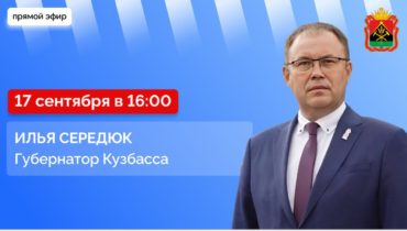 Прямой эфир с губернатором Кузбасса Ильей Владимировичем Середюком