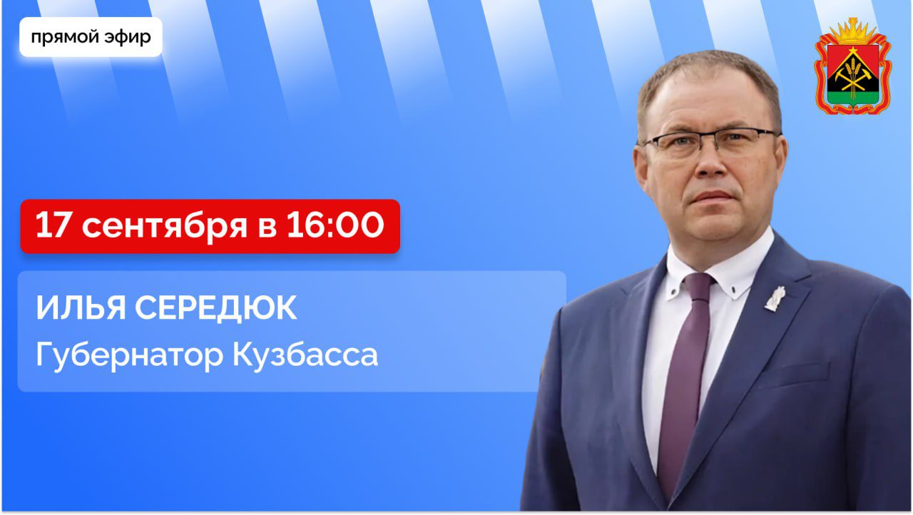 Прямой эфир с губернатором Кузбасса Ильей Владимировичем Середюком