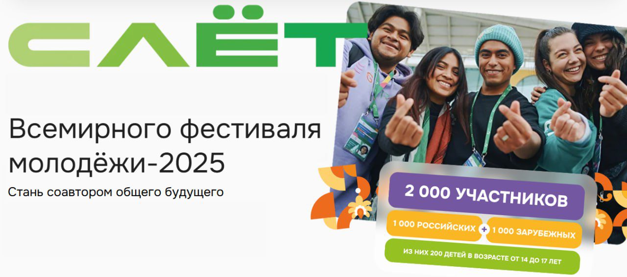 Кузбассовцы примут участие в Слете Всемирного фестиваля молодежи