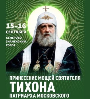 В Кемерове православные верующие смогут поклониться мощам святителя Тихона