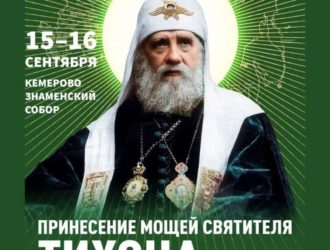 В Кемерове православные верующие смогут поклониться мощам святителя Тихона