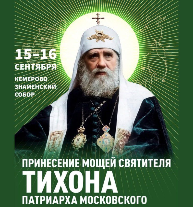 В Кемерове православные верующие смогут поклониться мощам святителя Тихона