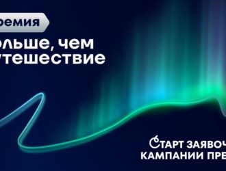 Кузбассовцы могут предложить туристические проекты и выиграть путешествие