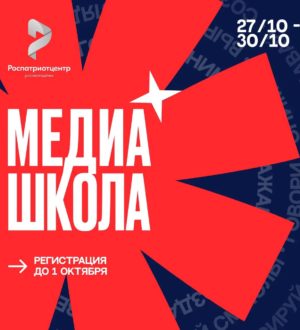 Кузбасские молодые журналисты и пиарщики могут записаться в «МедиаШколу»