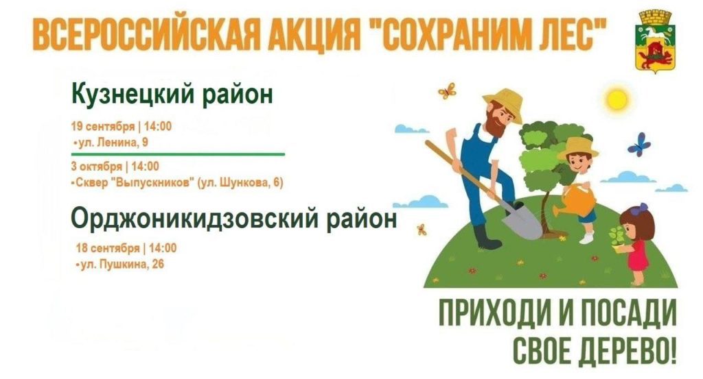 Новокузнечан приглашают участвовать в акции «Сохраним лес»
