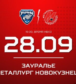 Новокузнецкий «Металлург» сыграет с «Зауральем»