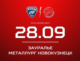 Новокузнецкий «Металлург» сыграет с «Зауральем»