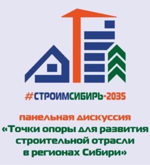 На форуме «СтроимСибирь-2035» эксперты обсудят стимулы для развития строительной отрасли