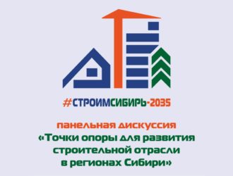 На форуме «СтроимСибирь-2035» эксперты обсудят стимулы для развития строительной отрасли