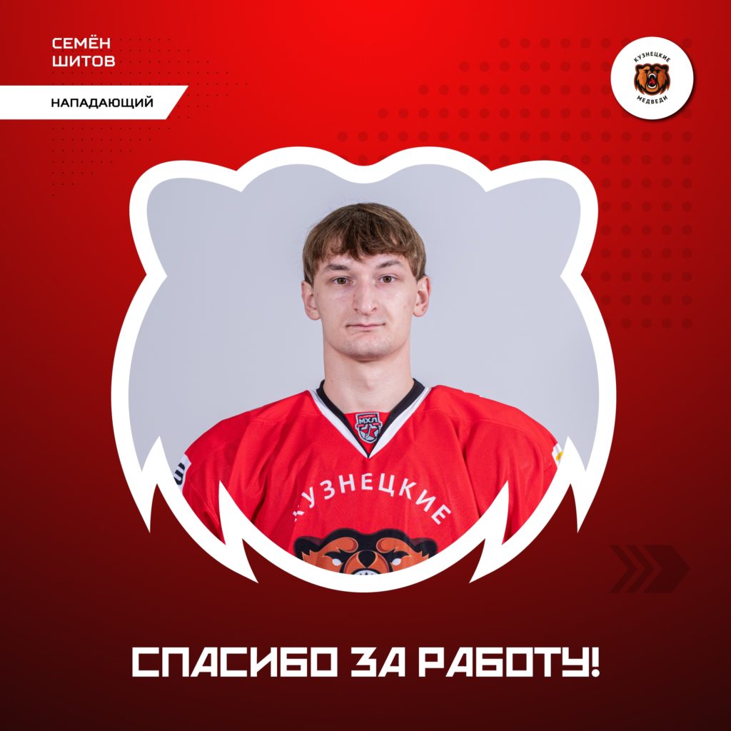 Состав «Кузнецких Медведей» покинули три хоккеиста