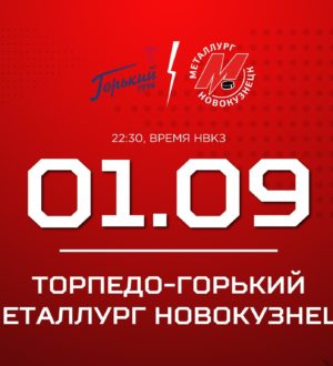 Новокузнецкий «Металлург» стартует в новом чемпионате ВХЛ