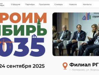 Межрегиональный строительный Форум «СтроимСибирь-2035» пройдет в Кемерове