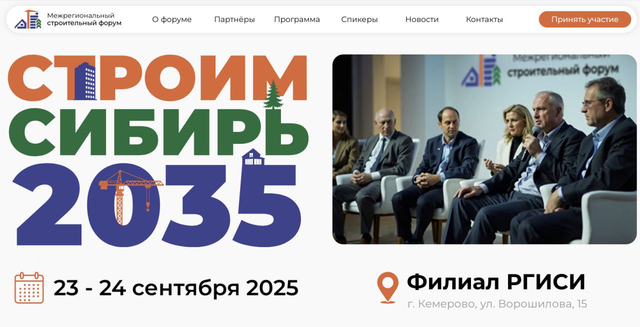 Межрегиональный строительный Форум «СтроимСибирь-2035» пройдет в Кемерове