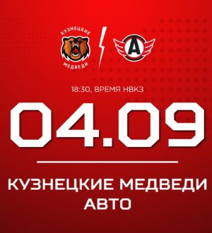«Кузнецкие Медведи» сегодня стартуют в Чемпионате МХЛ сезона 2025/26