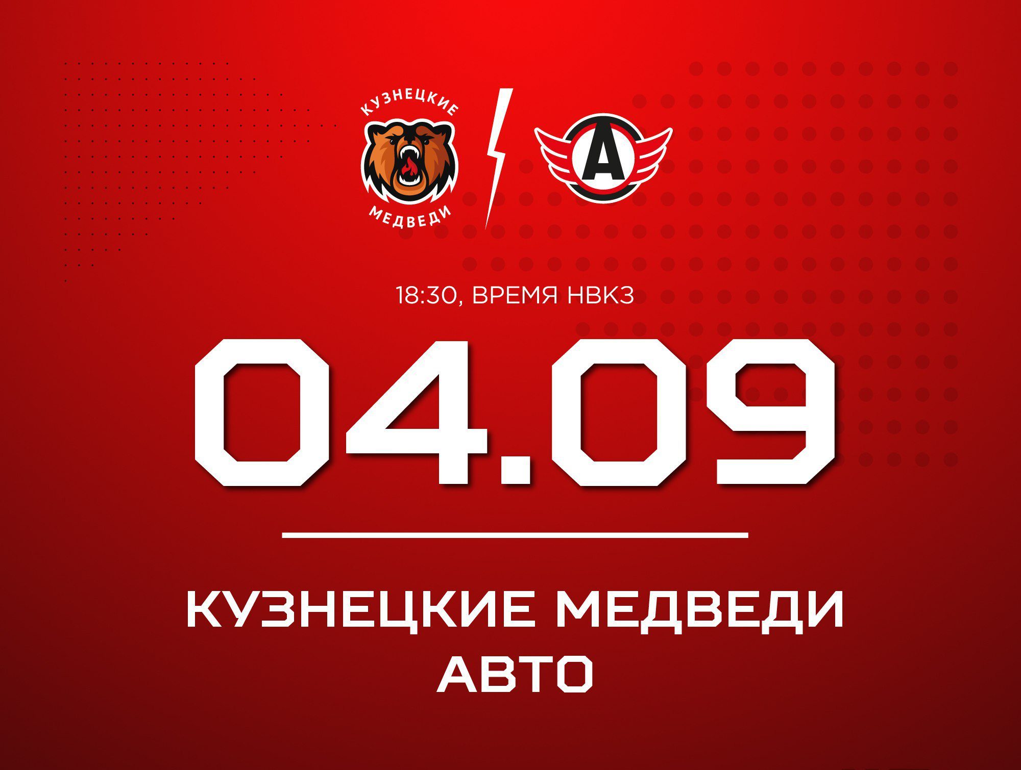 «Кузнецкие Медведи» сегодня стартуют в Чемпионате МХЛ сезона 2025/26