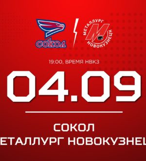 Новокузнецкий «Металлург» сыграет в Красноярске с «Соколом»