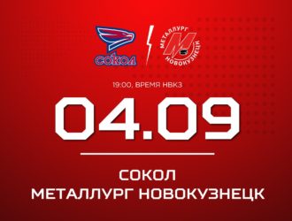 Новокузнецкий «Металлург» сыграет в Красноярске с «Соколом»