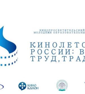 В Кузбассе проходит региональный патриотический кинолекторий