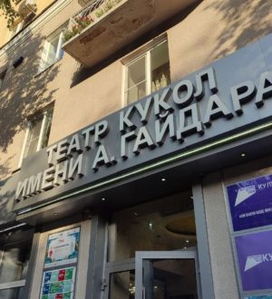 «Театральный гид» и премьеры для всех возрастов: в Театре кукол им. Гайдара рассказали о новом сезоне