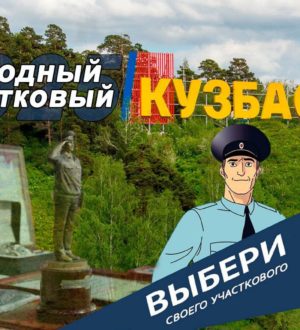 Кузбассовцам предлагают выбрать лучшего участкового