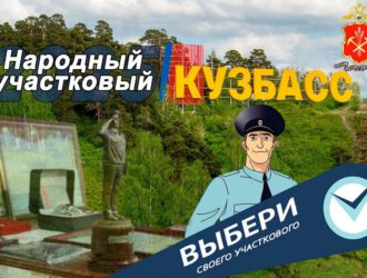 Кузбассовцам предлагают выбрать лучшего участкового