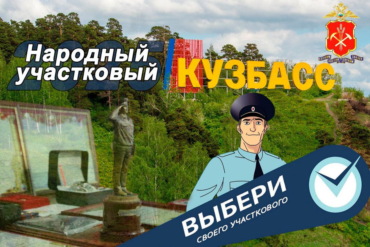 Кузбассовцам предлагают выбрать лучшего участкового